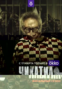 Чикатило